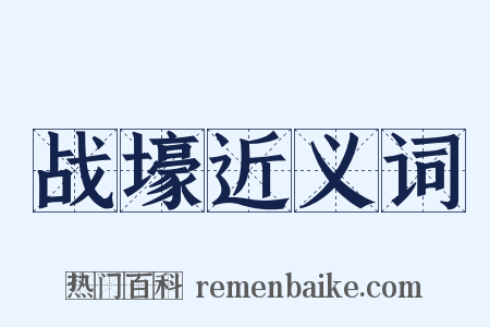 战壕近义词是什么意思的图片
